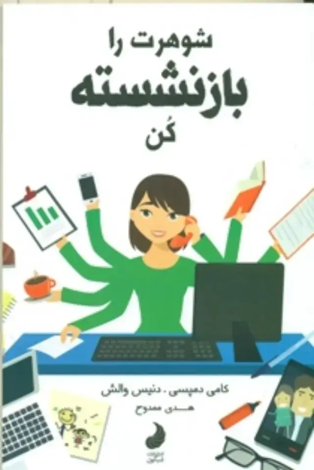 جلد کتاب شوهرت را بازنشسته کن/شبگون