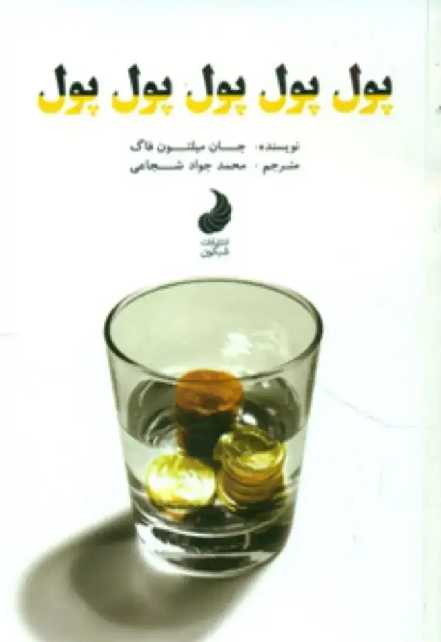 جلد کتاب پول پول پول پول پول / شبگون