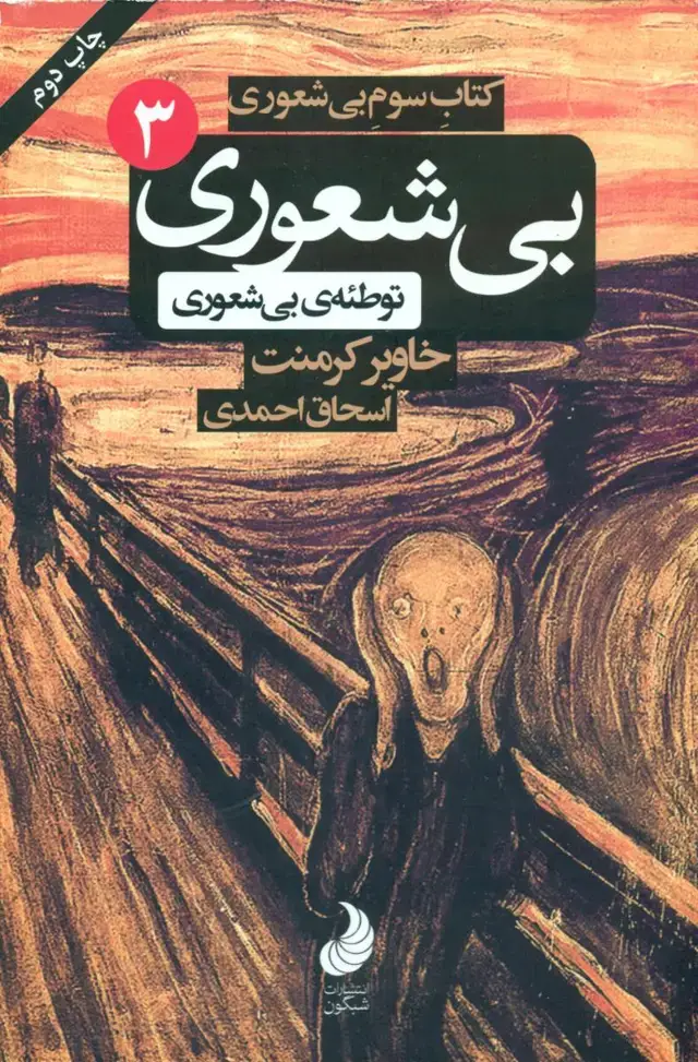 جلد کتاب بی شعوری (3) توطئه ی بیشعوری / رقعی / شبگون