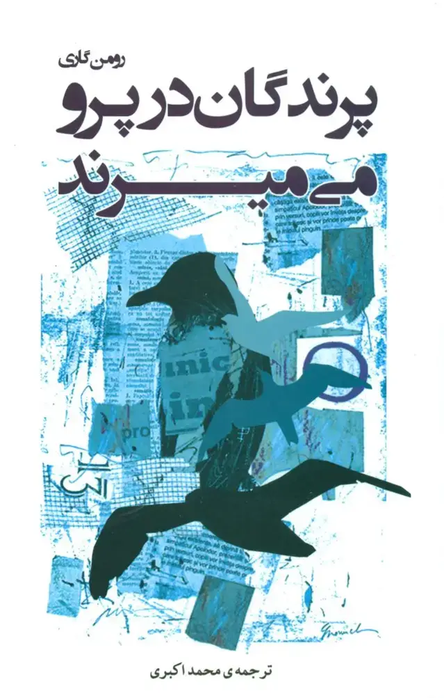 جلد کتاب پرندگان در پرو می میرند/ شبگون