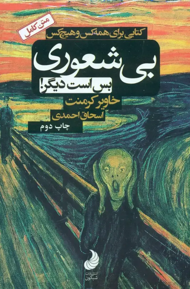 جلد کتاب بی شعوری (1) بس است دیگر / رقعی / شبگون
