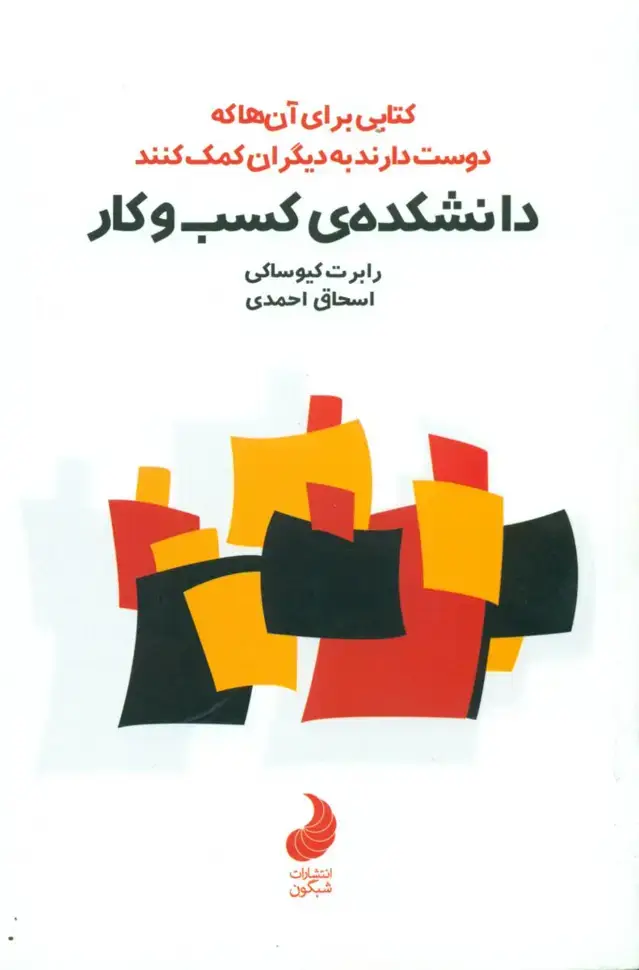 جلد کتاب دانشکده کسب و کار / شبگون