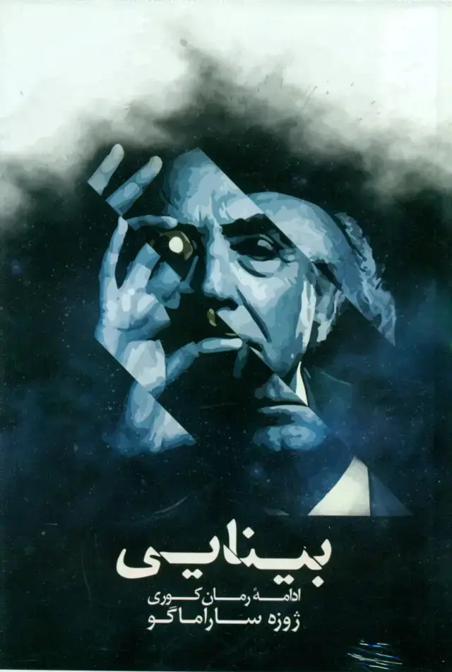 جلد کتاب بینایی /شبگون اثر ژوزه ساراماگو
