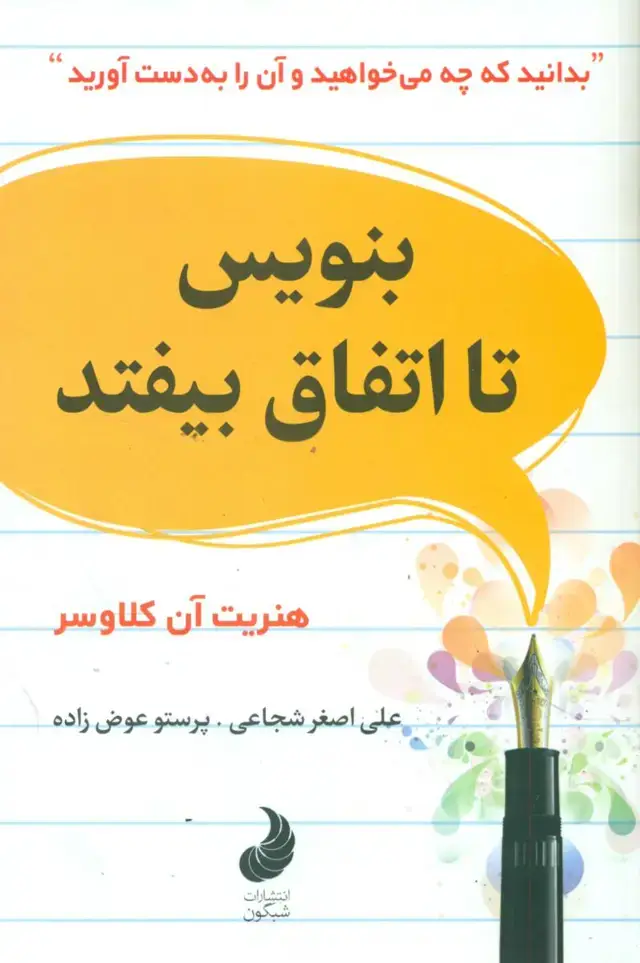 جلد کتاب بنویس تا اتفاق بیفتد / شبگون