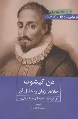 جلد کتاب دن کیشوت (خلاصه رمان و تحلیل آن) /روزنه کار