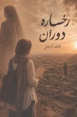 جلد کتاب رخساره دوران / روزنه کار