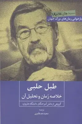 جلد کتاب طبل حلبی (خلاصه رمان و تحلیل آن) /روزنه کار