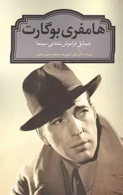 جلد کتاب هامفری بوگارت / روزنه کار