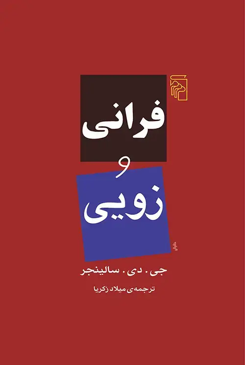 جلد کتاب فرانی و زویی