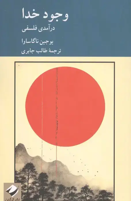 جلد کتاب وجود خدا