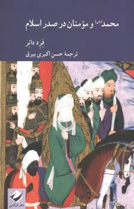 جلد کتاب محمد(ص) و مومنان در صدر اسلام
