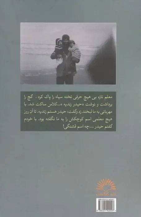 جلد کتاب معلمی با نام کوچک (روایتی از زندگی حیدر زندیه)