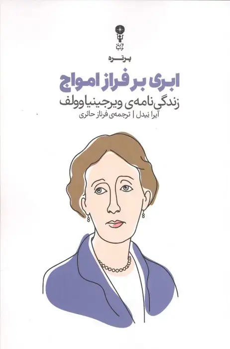 جلد کتاب ابری بر فراز امواج (زندگی نامه ویرجینیا وولف)