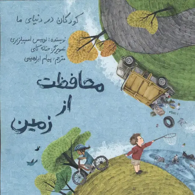 جلد کتاب کودکان در دنیای ما (محافظت از زمین)،(گلاسه) نشر فاطمی