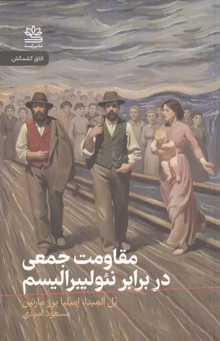 جلد کتاب مقاومت جمعی در برابر نئولیبرالیسم
