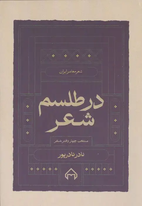جلد کتاب در طلسم شعر (منتخب چهار دفتر شعر)