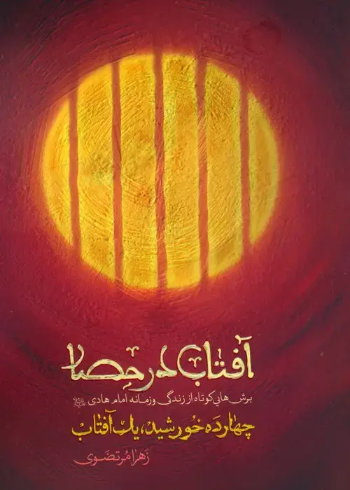 جلد کتاب آفتاب در حصار ـ برش هایی کوتاه از زندگی و زمانه امام هادی علیه السلام