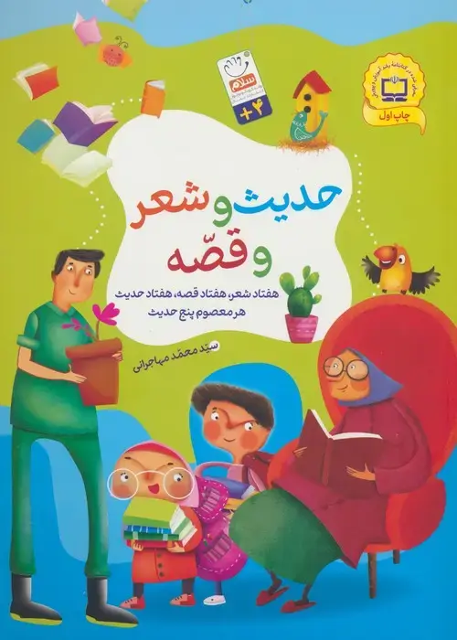 جلد کتاب حدیث و شعر و قصه - هفتاد شعر،هفتاد قصه،هفتاد حدیث ،هر معصوم پنج حدیث