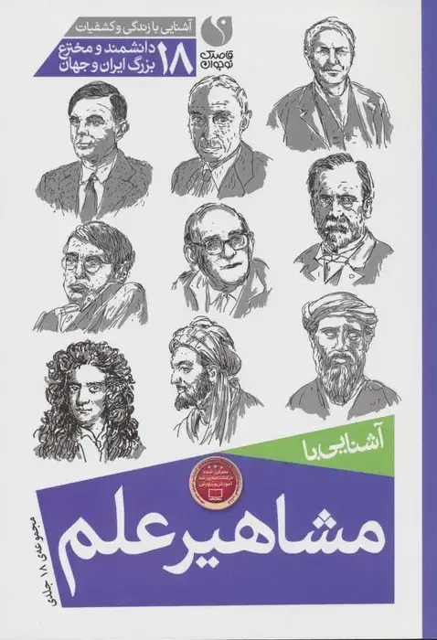جلد کتاب مجموعه آشنایی با مشاهیر علم