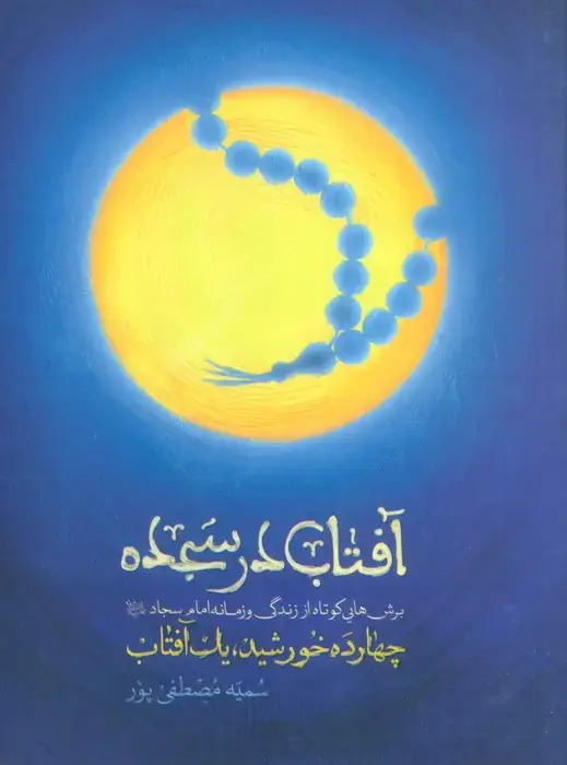 جلد کتاب آفتاب در سجده - برش هایی کوتاه از زندگی و زمانه امام سجاد