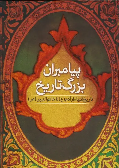 جلد کتاب پیامبران بزرگ تاریخ ـ تاریخ انبیاء از آدم تا خاتم النبیین (ص)