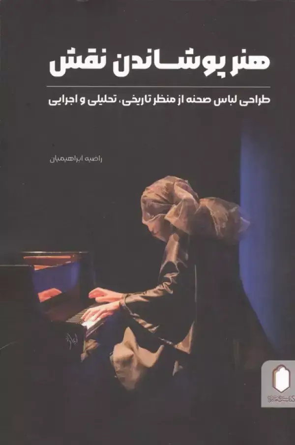 جلد کتاب هنر پوشاندن نقش