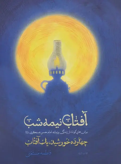 جلد کتاب آفتاب نیمه شب ـ برش هایی کوتاه از زندگی و زمانه امام حسن عسگری علیه السلام