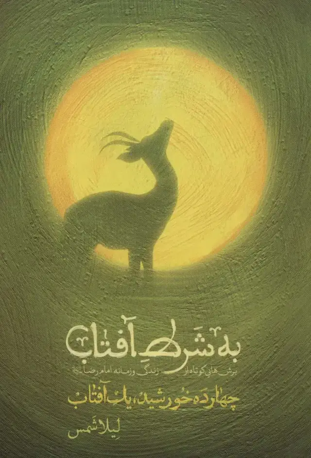 جلد کتاب به شرط آفتاب - برش هایی کوتاه از زندگی و زمانه امام رضا