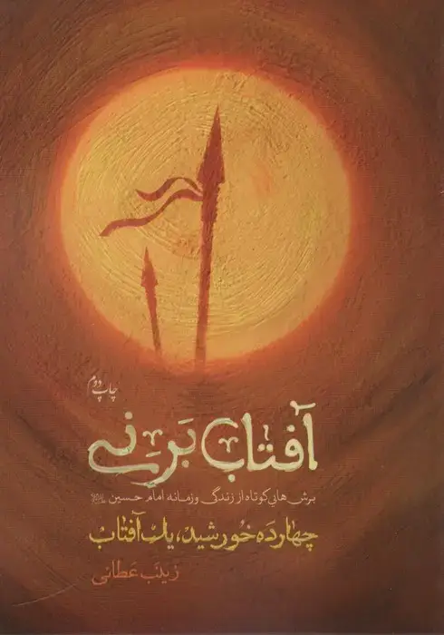 جلد کتاب آفتاب بر نی ـ برش هایی کوتاه از زندگی و زمانه امام حسین علیه السلام