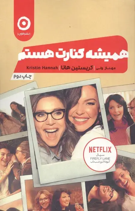 جلد کتاب همیشه کنارت هستم