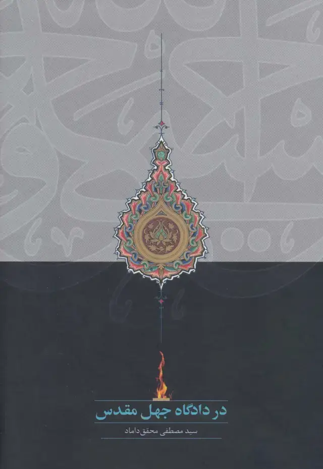 جلد کتاب در دادگاه جهل مقدس