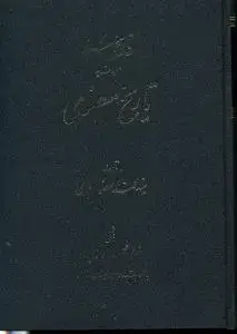 جلد کتاب تاریخ معصومی