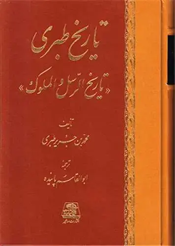 جلد کتاب تاریخ طبری و احوال و آثار طبری (16جلدی)