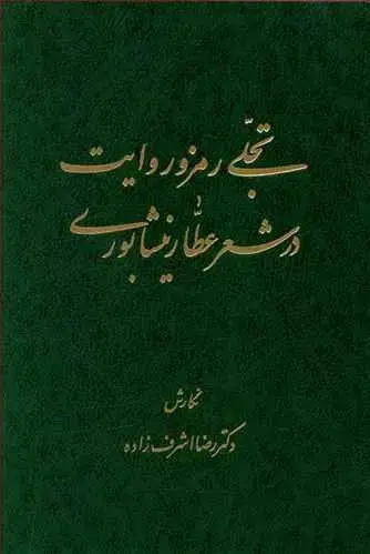 جلد کتاب تجلی رمز و روایت در شعر عطار نیشابوری