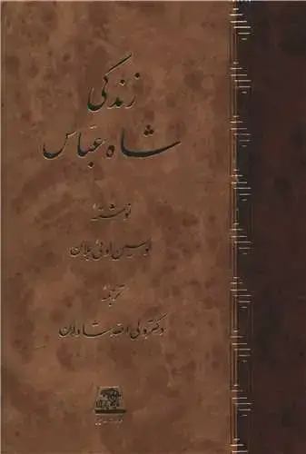 جلد کتاب زندگی شاه عباس