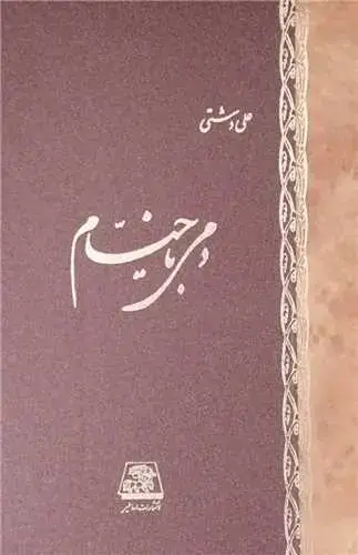 جلد کتاب دمی با خیام