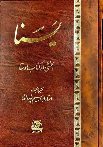 جلد کتاب یسنا (بخشی از کتاب اوستا)