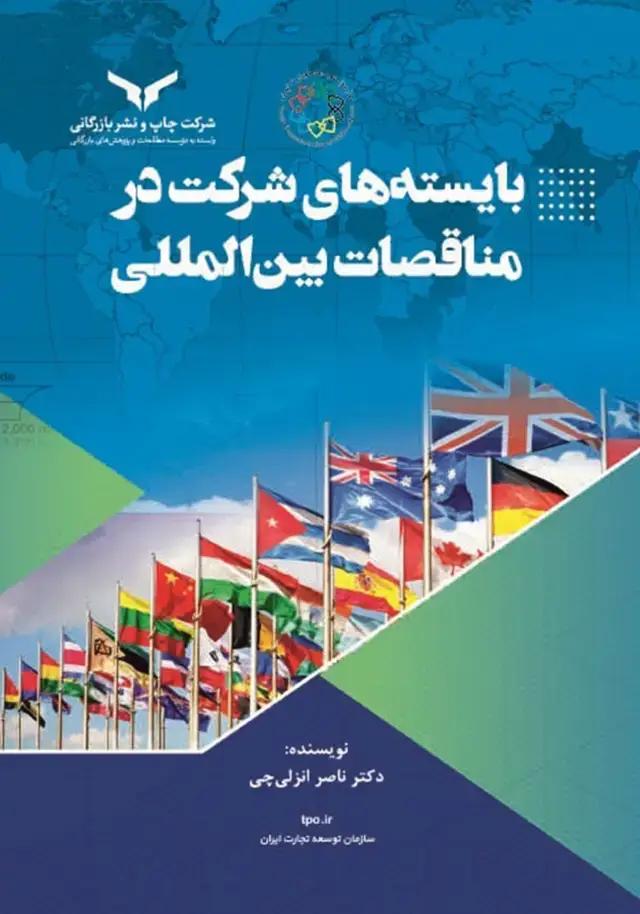 جلد کتاب بایسته‌های شرکت در مناقصات بین‌المللی