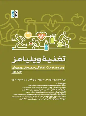 جلد کتاب تغذیه ویلیامز؛ ویژه سلامت، آمادگی جسمانی و ورزش | جلد اول