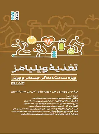جلد کتاب تغذیه ویلیامز؛ ویژه سلامت، آمادگی جسمانی و ورزش | جلد دوم