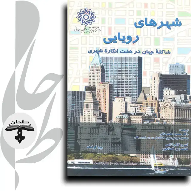 جلد کتاب شهرهای رویایی شاکله جهان در هفت انگاره شهری Dream Cities Urban Ideas that Shape the World