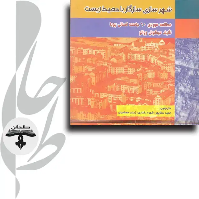 جلد کتاب شهرسازی سازگار با محیط زیست مطالعه موردی 60 جامعه انسانی پویا Ecourbanism sustainable human settlements: 60 case studies