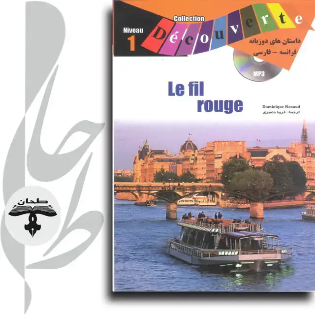 جلد کتاب داستان های دو زبانه فرانسه/فارسی le fil rougele fil rouge