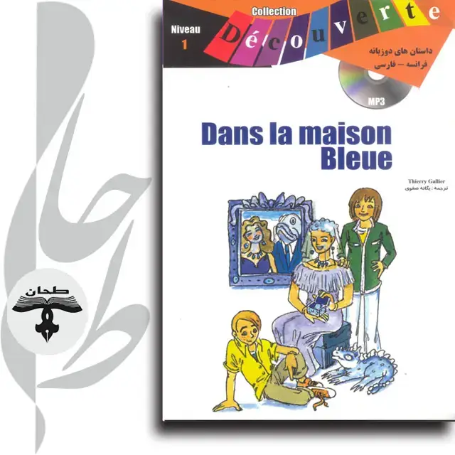 جلد کتاب داستان های دو زبانه فرانسه/ فارسی dans la masion bleuedans la masion bleue