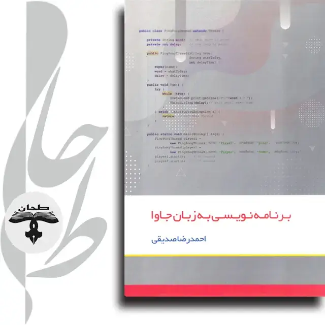 جلد کتاب برنامه نویسی به زبان جاوا اثر احمدرضا صدیقی