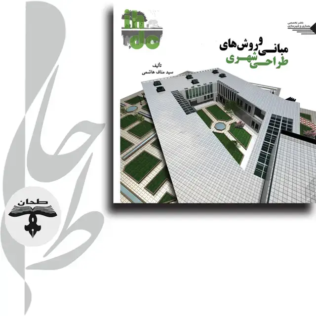 جلد کتاب مبانی و روش های طراحی شهری Principle and Method of Urban Design