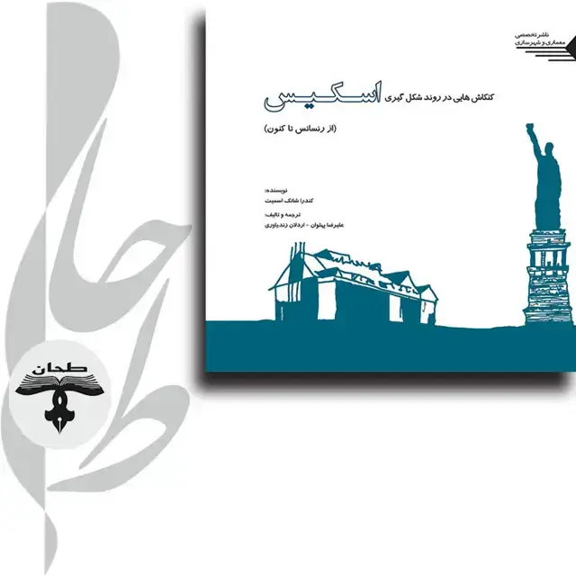 جلد کتاب کنکاش هایی در روند شکل گیری اسکیس از رنسانس تا کنون Explorations in evolution of Sketching since Renaissance Until now