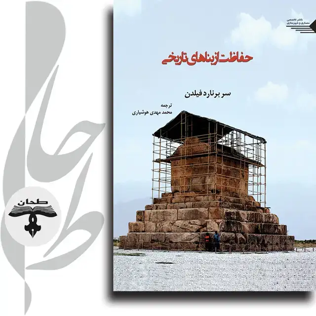 جلد کتاب حفاظت از بناهای تاریخی Conservation of Historic Buildings