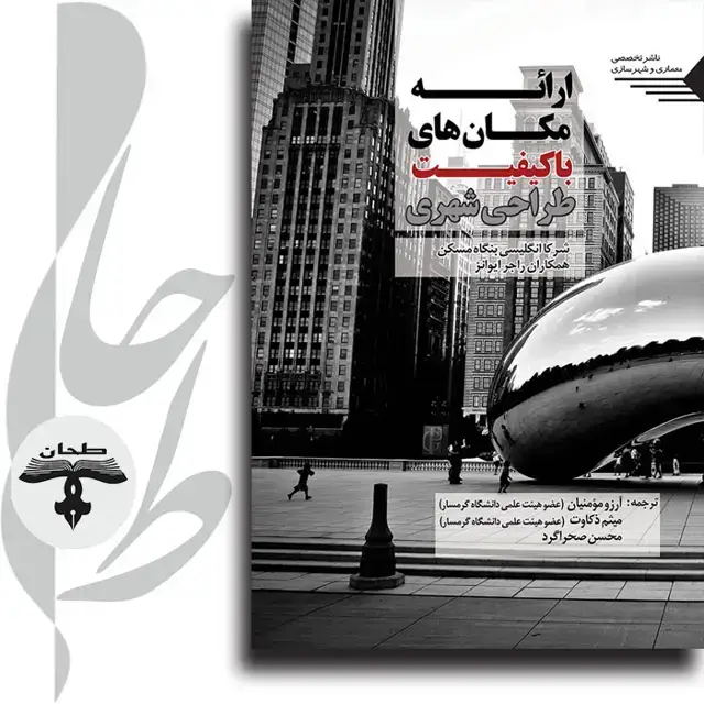 جلد کتاب ارائه مکان های با کیفیت طراحی شهری Delivering Quality Places Urban Design