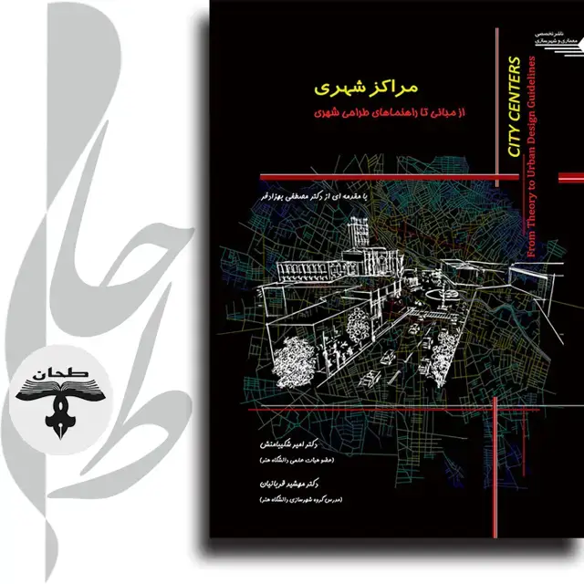 جلد کتاب مراکز شهری از مبانی تا راهنماهای طراحی شهری City Centers from Theory to Urban Design Guidelines